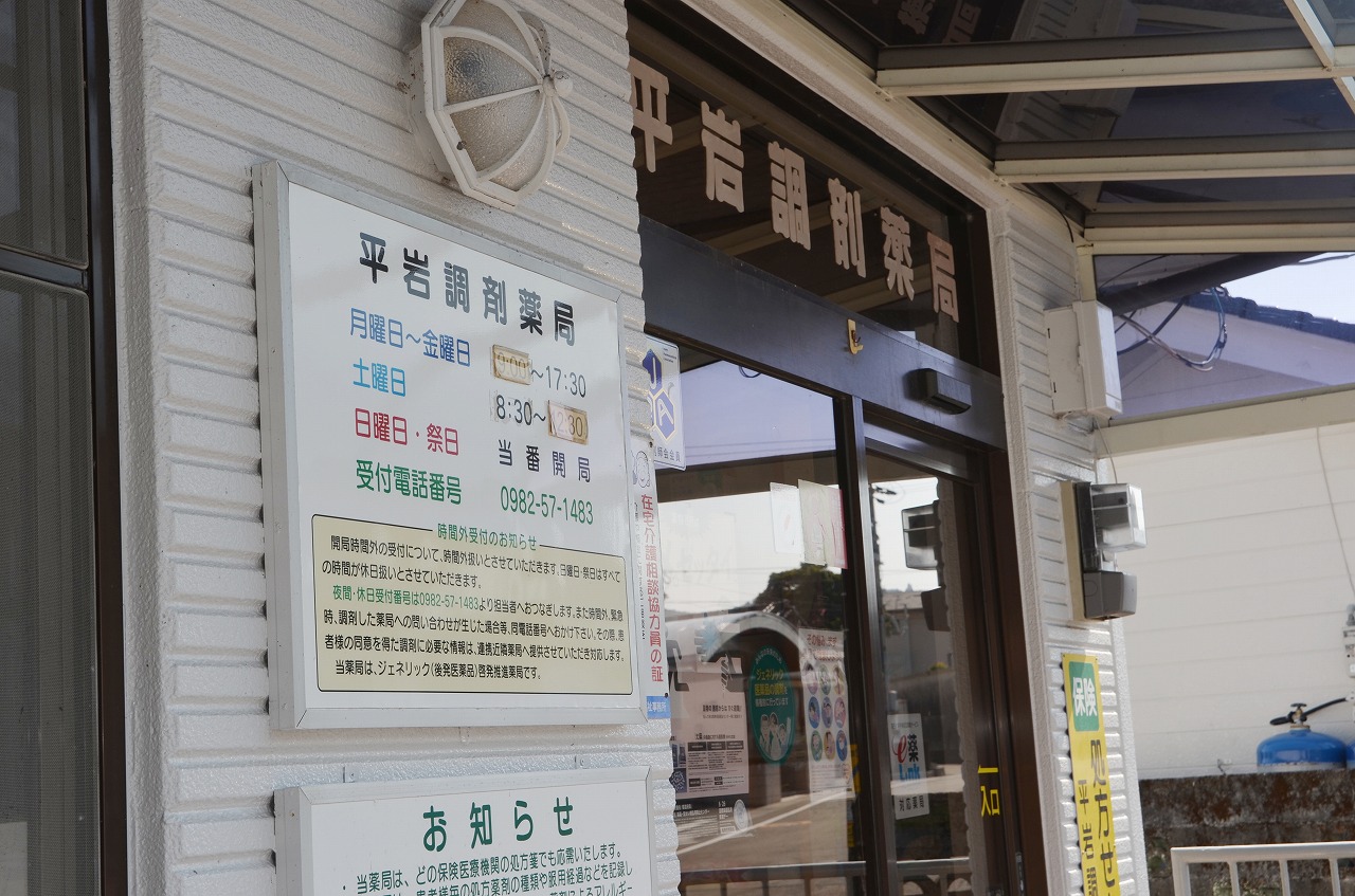 平岩調剤薬局